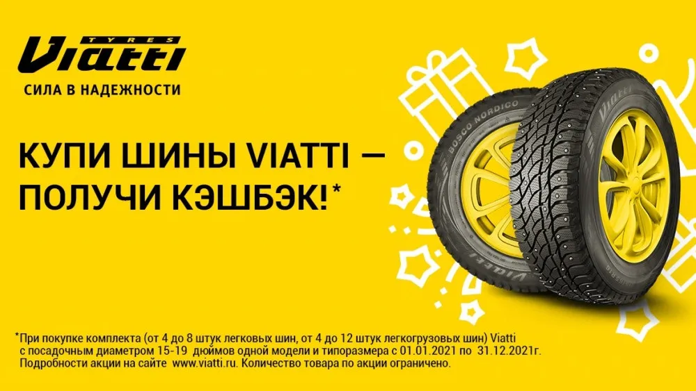 Купи шины Viatti - получи кэшбэк!